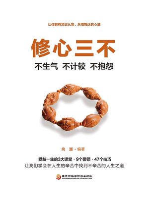 cover image of 修心三不